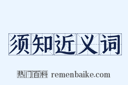 须知近义词是什么意思的图片